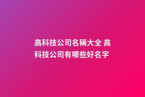 高科技公司名稱大全 高科技公司有哪些好名字-第1張-公司起名-玄機派